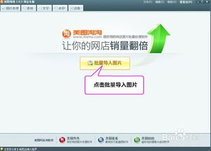 淘寶商家必備修圖利器 美圖淘淘軟件全解析