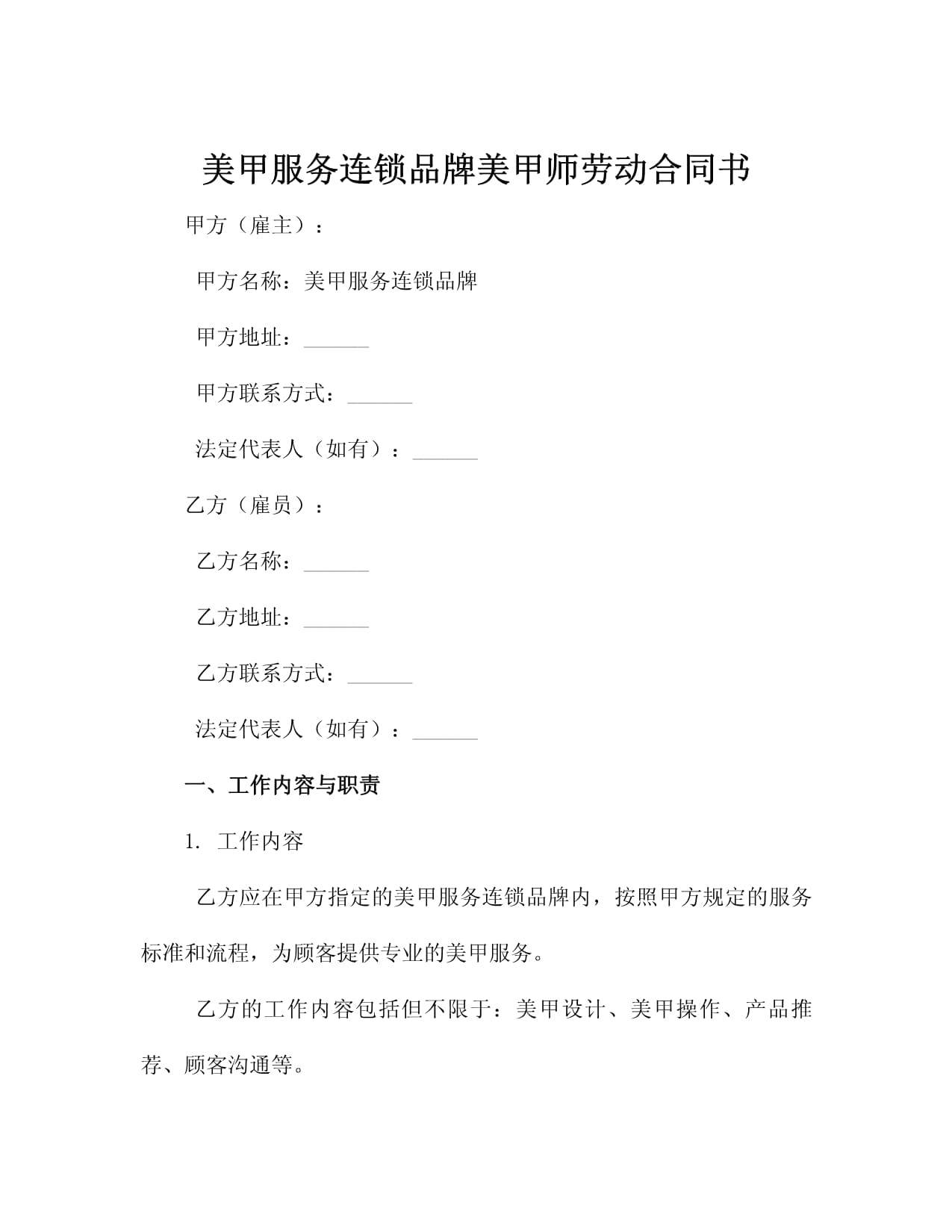 美甲服務(wù)連鎖品牌美甲師勞動(dòng)合同書(shū)